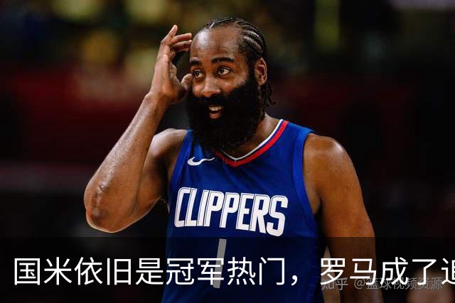 国米依旧是冠军热门，罗马成了追赶的“黑马
