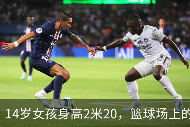 14岁女孩身高2米20，篮球场上的小巨人首秀轰动全场
