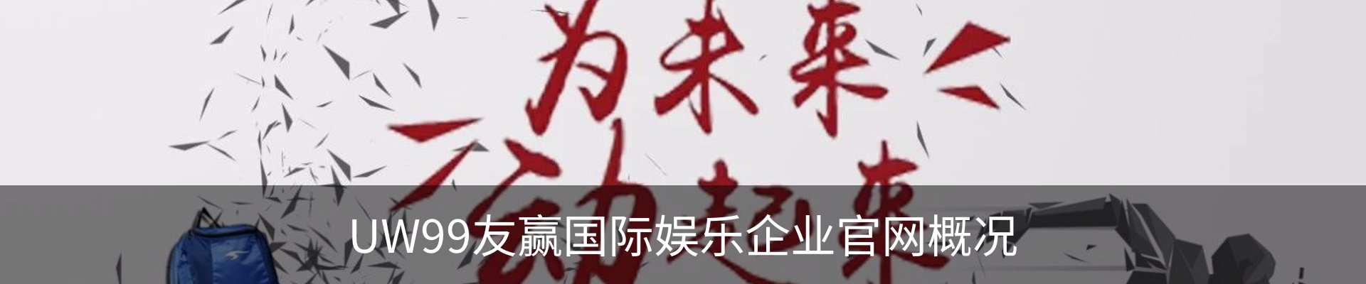 UW99友赢国际娱乐企业官网概况